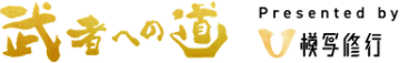 武者への道